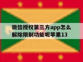 包含微信授权第三方app怎么解除限制功能呢苹果13的词条