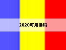 2020可用接码