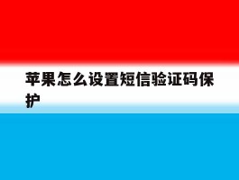 苹果怎么设置短信验证码保护