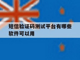 短信验证码测试平台有哪些软件可以用