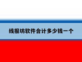 线报坊软件合计多少钱一个的简单介绍