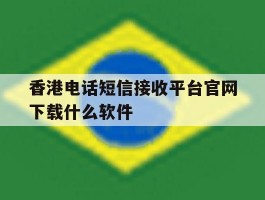 包含香港电话短信接收平台官网下载什么软件的词条