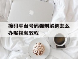 接码平台号码强制解绑怎么办呢视频教程