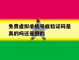免费虚拟手机号收验证码是真的吗还是假的