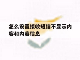 怎么设置接收短信不显示内容和内容信息