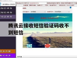 腾讯云接收短信验证码收不到短信