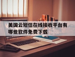 美国云短信在线接收平台有哪些软件免费下载