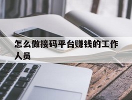 怎么做接码平台赚钱的工作人员