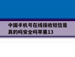 中国手机号在线接收短信是真的吗安全吗苹果13的简单介绍