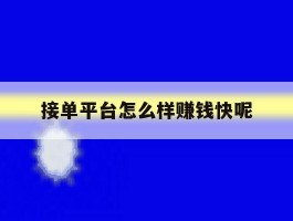 接单平台怎么样赚钱快呢