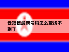 云短信最新号码怎么查找不到了