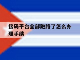接码平台全部跑路了怎么办理手续