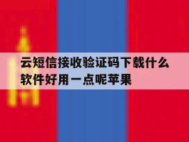 云短信接收验证码下载什么软件好用一点呢苹果的简单介绍