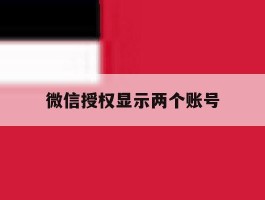 微信授权显示两个账号
