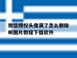 微信授权头像满了怎么删除啊图片教程下载软件的简单介绍