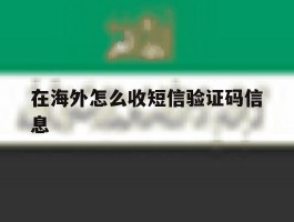 在海外怎么收短信验证码信息