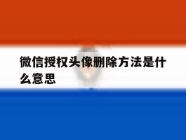 微信授权头像删除方法是什么意思