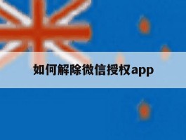 如何解除微信授权app