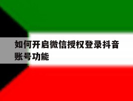 如何开启微信授权登录抖音账号功能