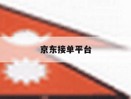 京东接单平台