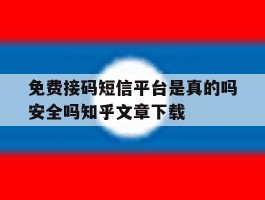 免费接码短信平台是真的吗安全吗知乎文章下载
