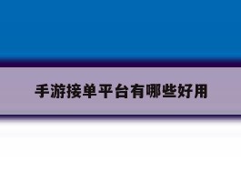 手游接单平台有哪些好用