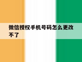 微信授权手机号码怎么更改不了