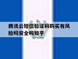 关于腾讯云短信验证码购买有风险吗安全吗知乎的信息