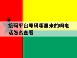 接码平台号码哪里来的啊电话怎么查看