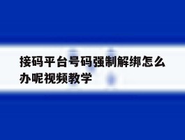 包含接码平台号码强制解绑怎么办呢视频教学的词条