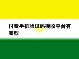 付费手机验证码接收平台有哪些