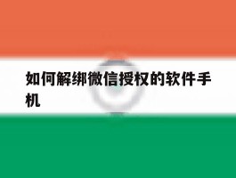 如何解绑微信授权的软件手机