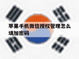 苹果手机微信授权管理怎么填加密码