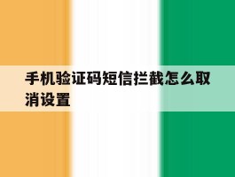 手机验证码短信拦截怎么取消设置