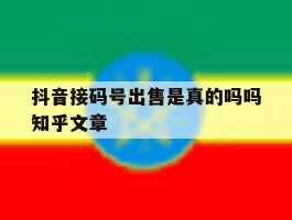 抖音接码号出售是真的吗吗知乎文章