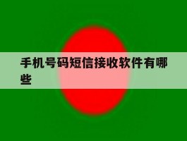 手机号码短信接收软件有哪些