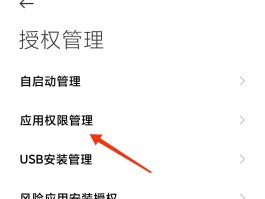 苹果微信授权管理怎样添加软件权限呢的简单介绍