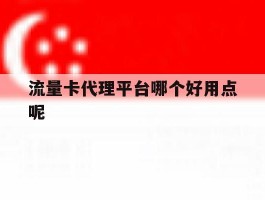 流量卡代理平台哪个好用点呢