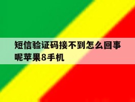 短信验证码接不到怎么回事呢苹果8手机