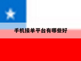 手机接单平台有哪些好