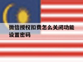 微信授权扣费怎么关闭功能设置密码