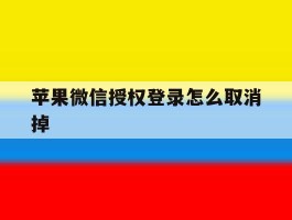 苹果微信授权登录怎么取消掉