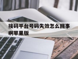 接码平台号码失效怎么回事啊苹果版