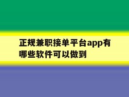 正规兼职接单平台app有哪些软件可以做到