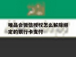 唯品会微信授权怎么解除绑定的银行卡支付