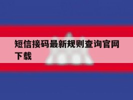 短信接码最新规则查询官网下载