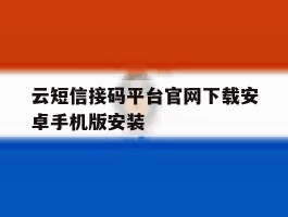 云短信接码平台官网下载安卓手机版安装