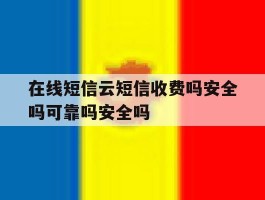 在线短信云短信收费吗安全吗可靠吗安全吗的简单介绍