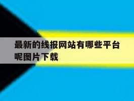 最新的线报网站有哪些平台呢图片下载
