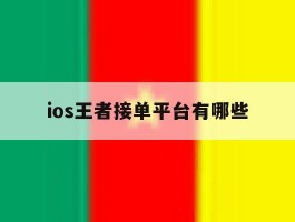 ios王者接单平台有哪些